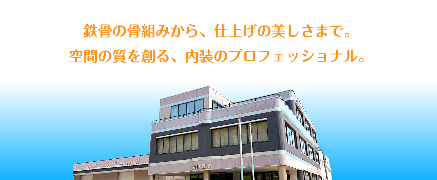 鉄骨の骨組みから、仕上げの美しさまで。空間の質を創る、内装のプロフェッショナル。